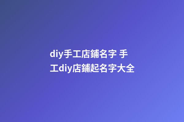 diy手工店鋪名字 手工diy店鋪起名字大全